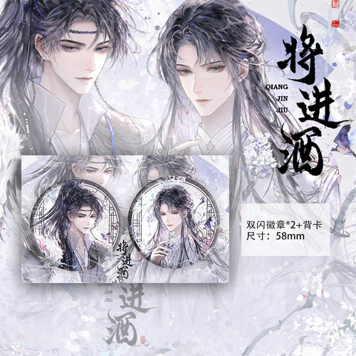 将进酒双闪徽章马口铁亚克力立牌