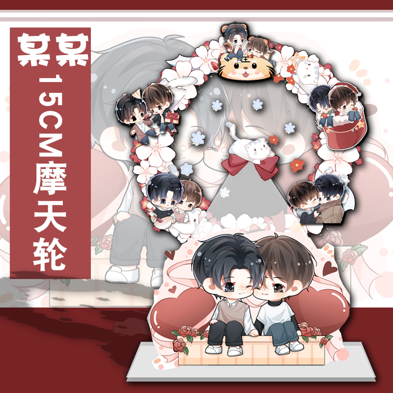 某某q版摩天轮立牌江添盛望周边木苏里小说盛夏同人衍生周边礼物