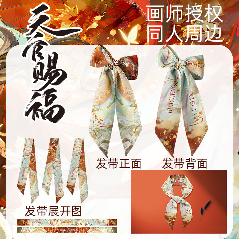 画师授权同人天官赐福蝴蝶结发带谷子发饰丝带谢怜衍生周边闺蜜