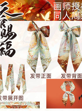 画师授权同人天官赐福蝴蝶结发带谷子发饰丝带谢怜衍生周边闺蜜