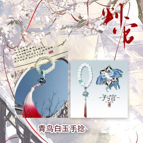 判官小说周边青鸟白玉手捻手串首饰高颜值金属饰品小说衍生周边
