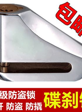 碟刹锁摩托车蝶杀锁电动车防盗锁电瓶车盘碟片锁直行车碟盘锁包邮