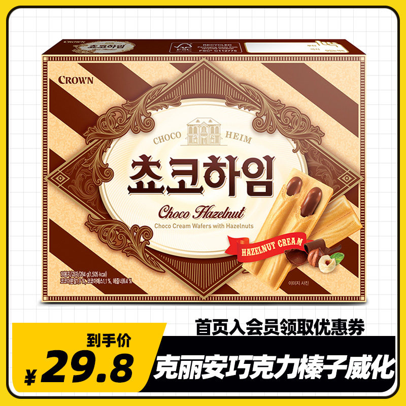 克丽安巧克力榛子威化284g一盒18小袋韩国进口零食酥脆夹心饼干