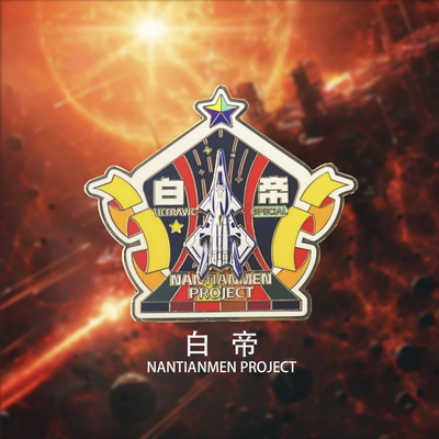 2024珠海航展南天门计划白帝空天战机徽章收藏纪念品军迷收藏航空