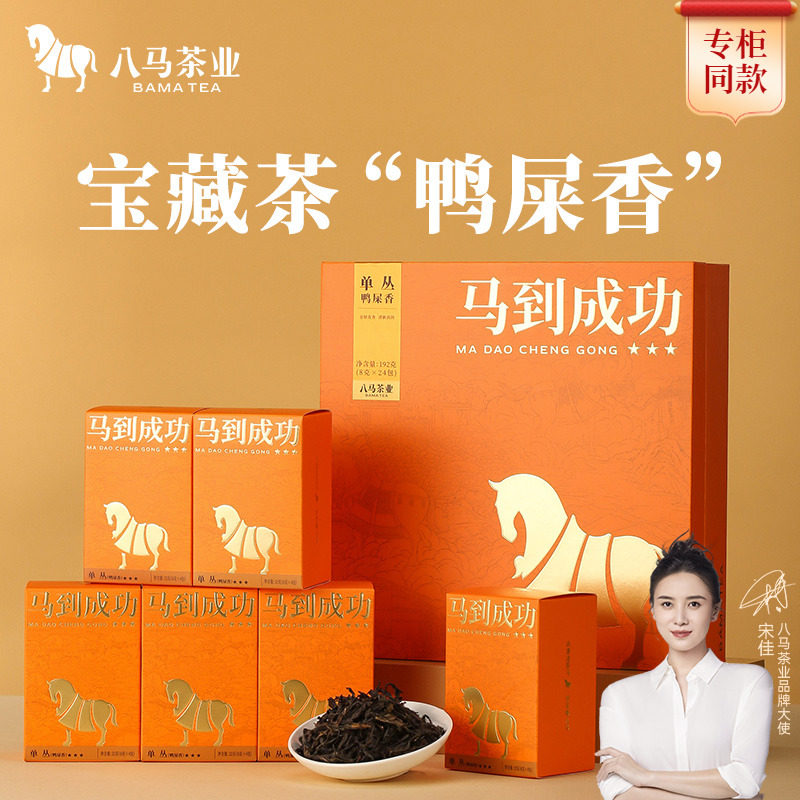 八马茶业马到成功单丛鸭屎香192g礼盒装潮州凤凰单丛乌龙茶送礼茶