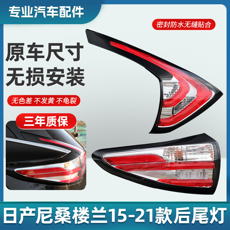 DEPO后尾灯日产楼兰后尾灯