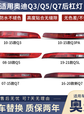 适用奥迪Q5 Q3 Q7后倒车灯总成  后杠尾灯左右装饰灯防水不变色