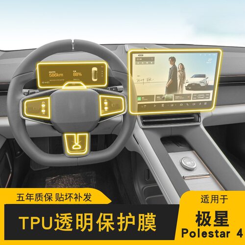 23-25款极星Polestar 4屏幕中控车身内饰车载改装透明TPU保护膜