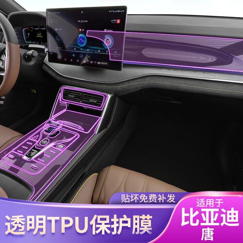 21-25款比亚迪唐第二代混动DM燃油版中控内饰贴膜漆面透明保护膜