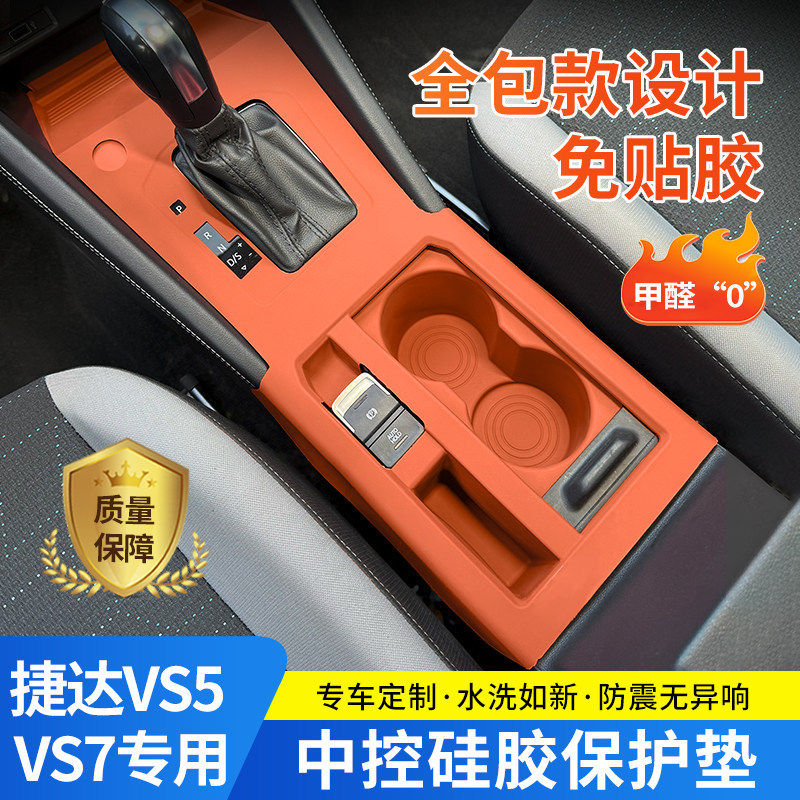 捷达VS5/vs7车门把手升窗防滑垫/防护垫