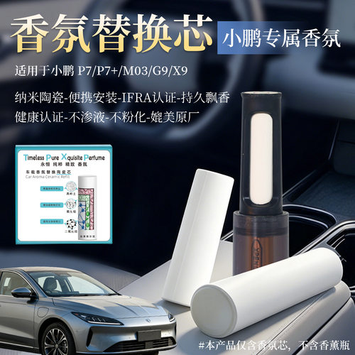 适用小鹏P5 P7i X9 G6 G9香氛系统车载香氛替换芯陶瓷香薰替换棒