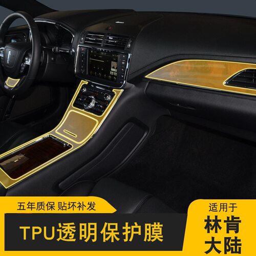 17-22款林肯大陆专用屏幕中控台内饰贴车载改装透明车衣TPU保护膜