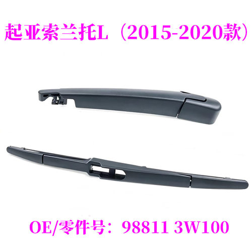 适用起亚索兰托L Kia sorento L后雨刮器摇臂雨刷OE:98811 3W100