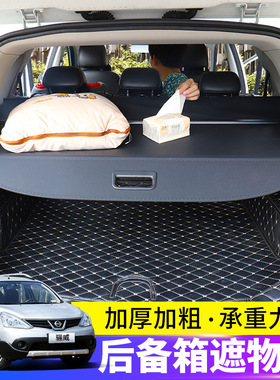 适用于日产骊威LIVINA后备箱遮物帘逍客Nissan Qashqai货物盖隔板