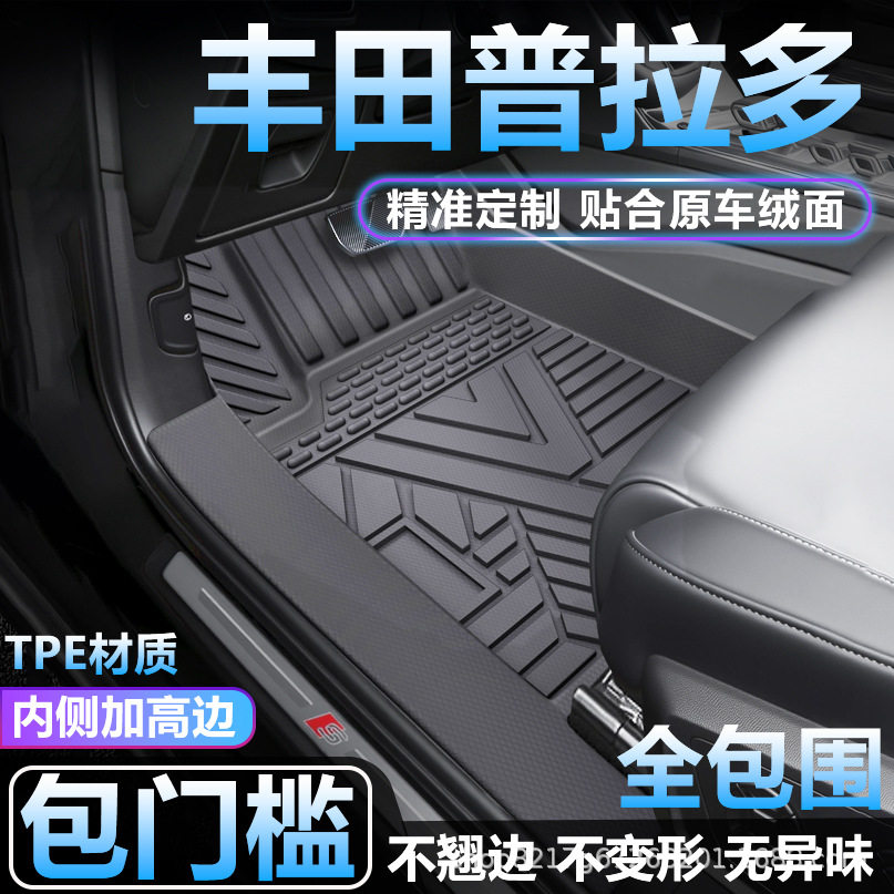 适用丰田普拉多脚垫TPE全包围专用防水地毯防脏包门槛tpe汽车脚垫