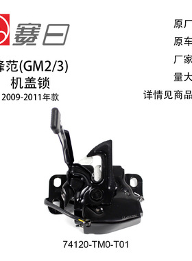 适用09-11款本田锋范机盖锁 引擎盖锁 74120-TM0-T01
