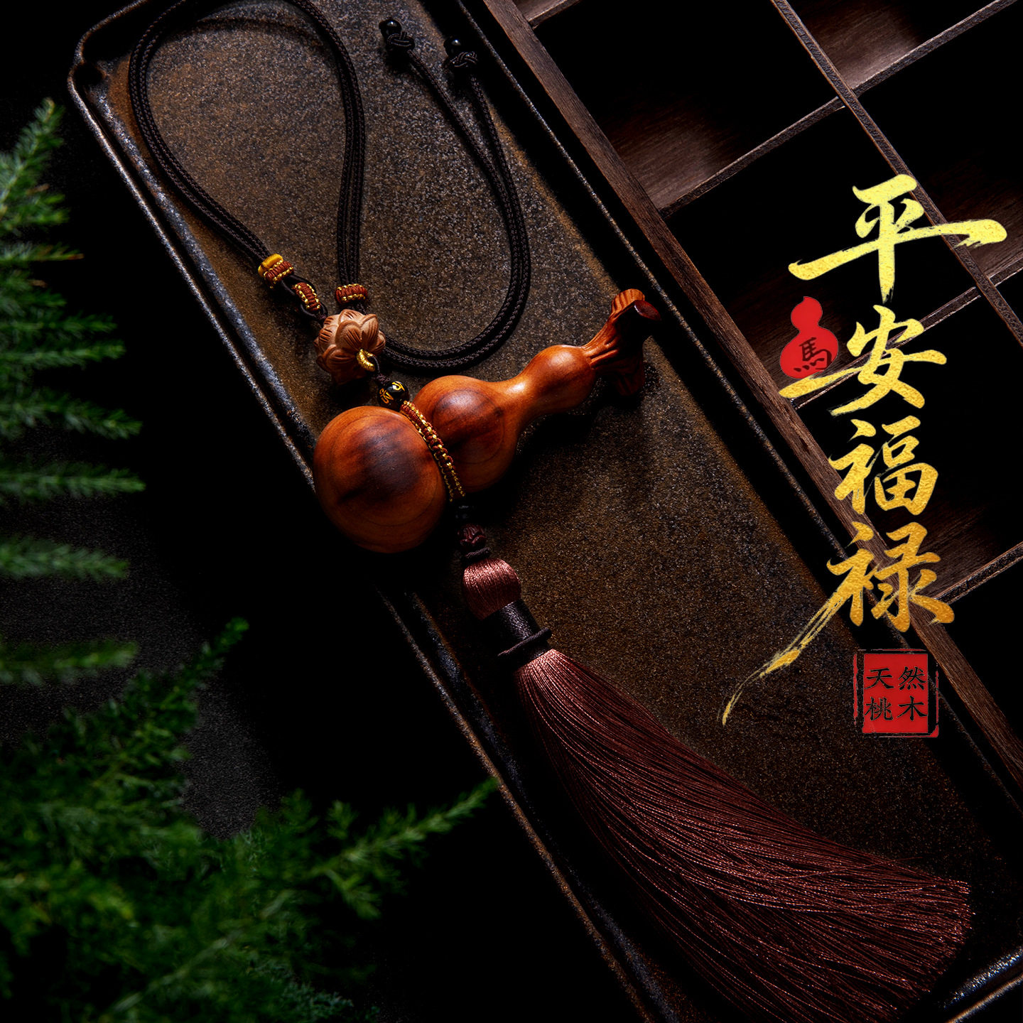 天然新款手工雕刻桃木平安葫芦车挂实木莲花后视镜挂坠2026礼物