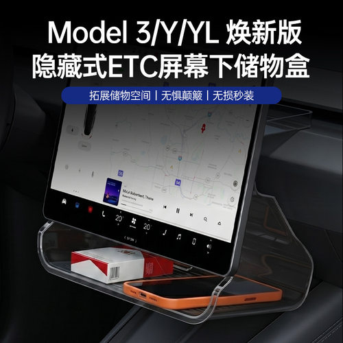 适用特斯拉Y/3/YL中控屏幕储物盒ETC收纳盒ETC焕新Y车内配件用品