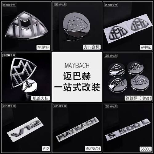 适用于奔驰迈巴赫立标S450 S560 680车标S级改装迈巴赫后标侧标志