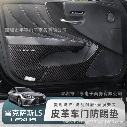 适用于18-23款雷克萨斯LS500车门防踢垫碳纤维内饰专用改装防护垫