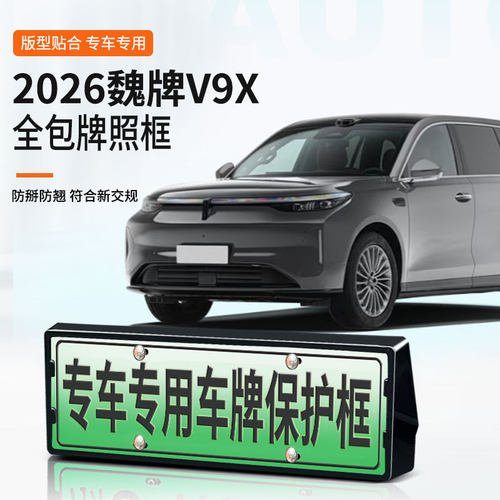 适用于2026魏牌V9X车牌框新能源全包边牌照框绿牌新规牌照