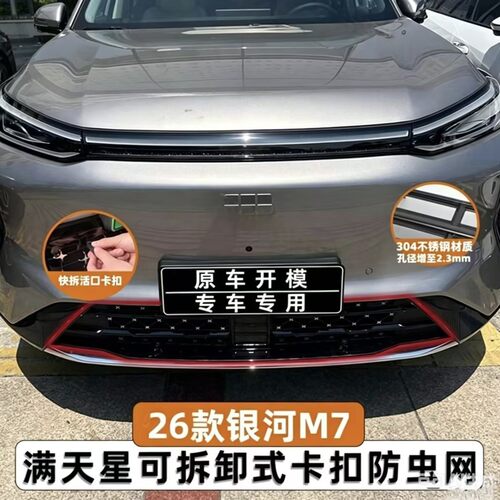 适用于银河M7满天星防虫网中网水箱防护网防尘网杂物前杠改装免拆