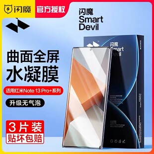 闪魔适用红米note13pro+钢化膜软redmi note13pro+保护模曲面高清por水凝全屏覆盖防爆mi十三手机贴莫无气泡