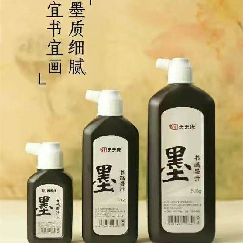 书法国画墨汁毛笔练字墨水