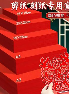 剪纸窗花纸书法红色4尺大红