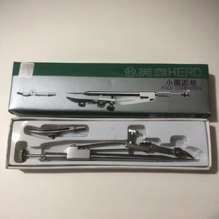 英雄小圈圆规老款画图用点规专业圆球小圆工具制图绘图仪医用分规