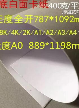 灰底白板纸厚硬卡400克单面白色灰色4k手工绘画A3A4服装打版卡纸