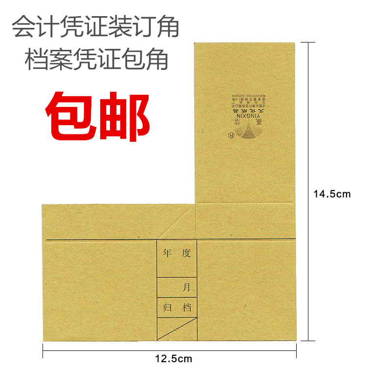 赢信包角 会计计帐凭证册包角 记账凭证包角 牛皮纸凭证角 100张