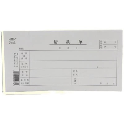 赢信请款单50张一本申请货款