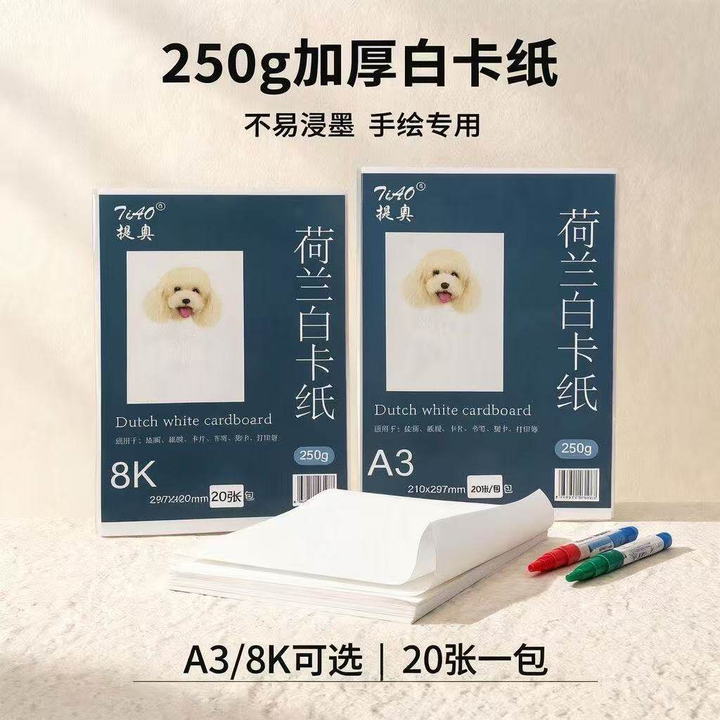 提奥加厚荷兰白卡纸贺卡绘图纸