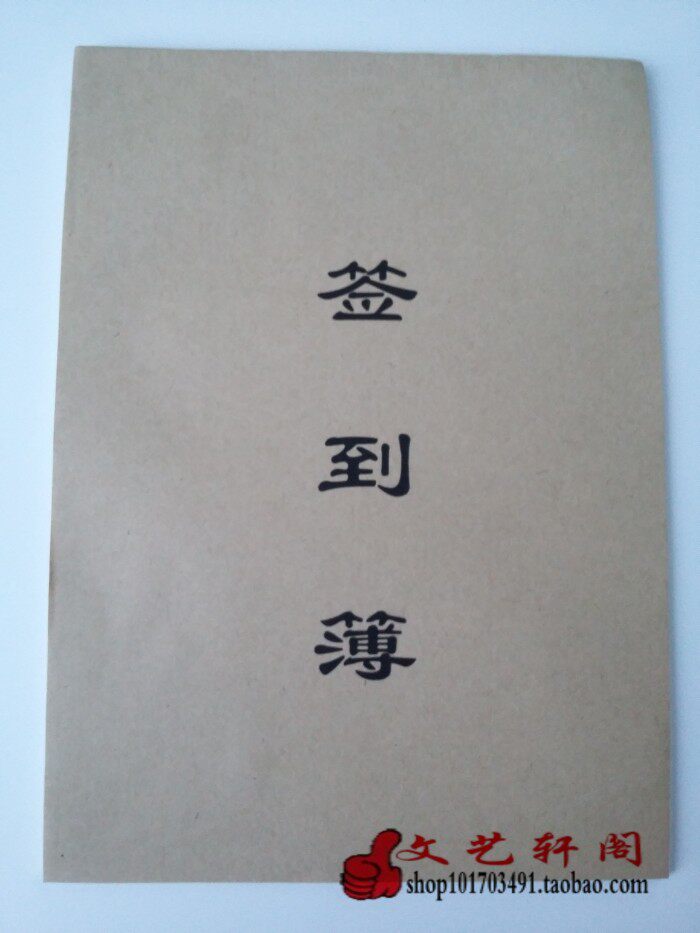 包邮签到簿10本 商务会议签到本　来访登记本签名本笔记本记事本