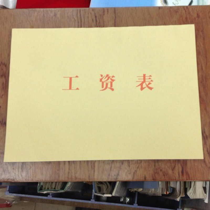 包邮16k牛皮纸工资表财务用品