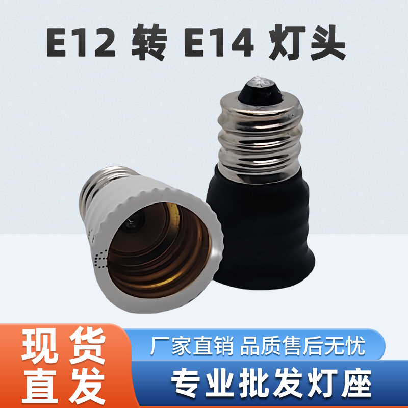E12转E14转换灯头灯座 螺口转接器 E12变换E14铜镀镍