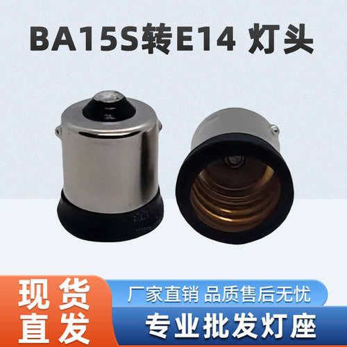 灯座BA15S转E14适配器 LED灯具配件