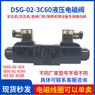 DSG A220 DC24V彩瓦机卷闸门机液压阀 3C60 压瓦机电磁阀D5