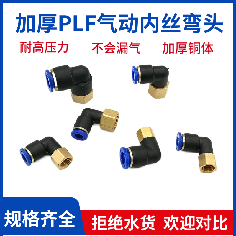 BLCH百灵气动接头PLF快插内丝弯