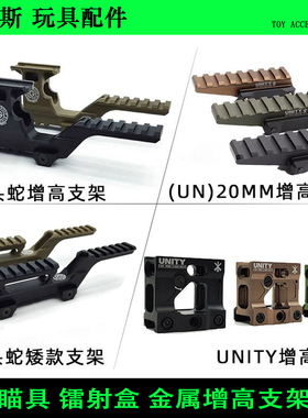 威迈斯 九头蛇增高支架 UNITY战术GBRS全金属底座T2 H1 20MM导轨
