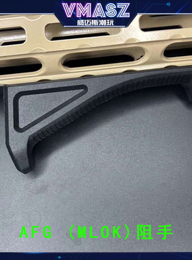 威迈斯 AFG尼龙阻手器 MLOK 20MM 金属 大三角 AFG1 小三角 afg2