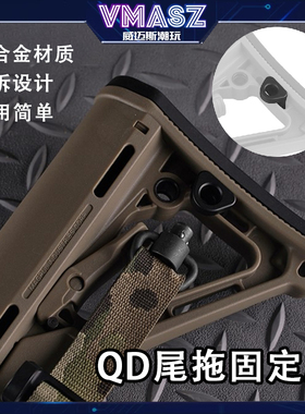 威迈斯 QD扣尾拖固定座 金属快拆 适配CTR尾拖及相似尺寸的后托