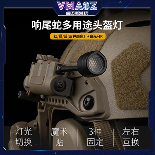戰(zhàn)術(shù)響尾蛇多用途頭盔燈 IR求生燈照明 紅綠藍光白光IR識別信號燈