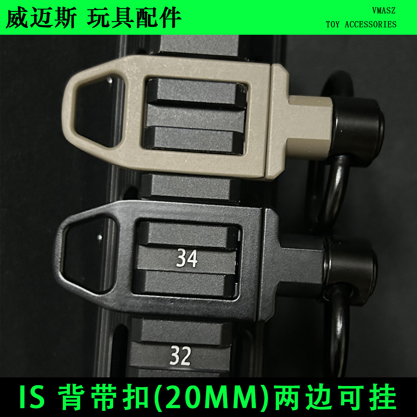 威迈斯 QD扣快拆背带扣20mm导轨底座夹扣金属配件IS双边挂扣图片