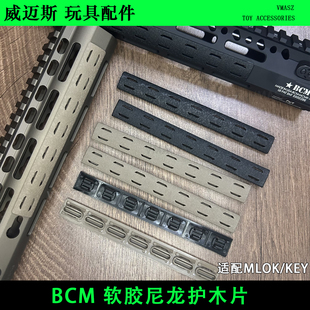 威迈斯 BCM尼龙护木片M-LOK防滑片阻手器Keymod 护木导轨玩具配件