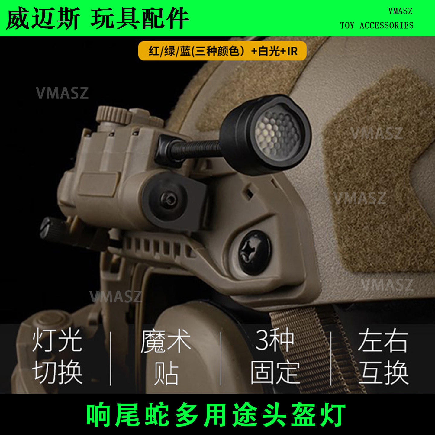 战术响尾蛇多用途头盔灯 红绿蓝光白光IR识别信号灯 IR求生灯照明