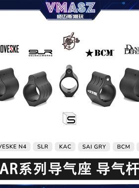 威迈斯 AR系列还原导气座SLR BCM DD KAC SAI NOVESKE 改装导气杆