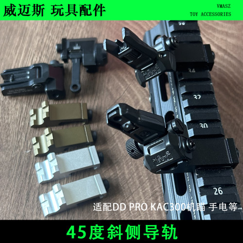 威迈斯45度斜轨手电DD/PRO/KAC机瞄侧导轨20mm铝合金电筒侧支架