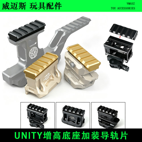 UNITY增高底座转换导轨片